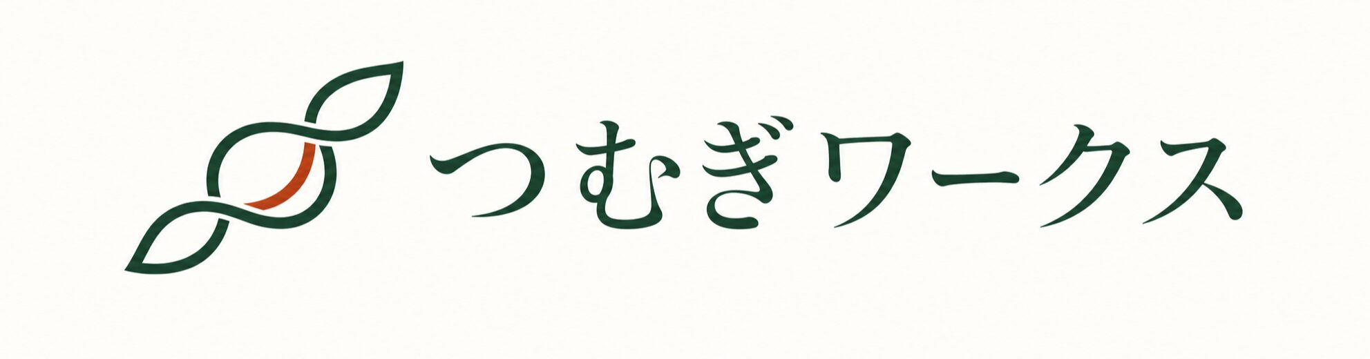 つむぎワークス